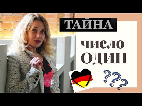 Видео: НЕМЕЦКИЕ ЧИСЛА- числительные в немецком для начинающих