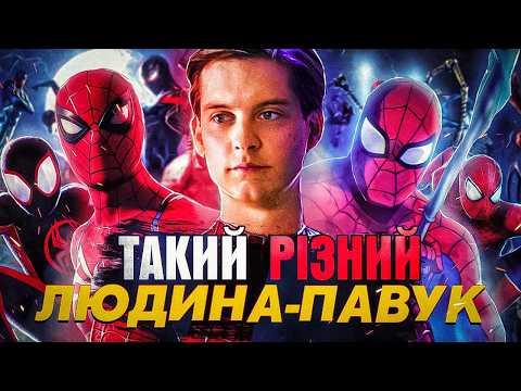 Видео: Людина-Павук (Spider-Man) - Айсберг адаптацій: мульти, кіно, ігри