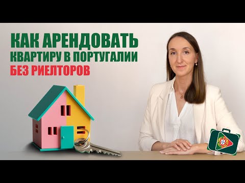 Видео: ДОЛГОСРОЧНАЯ АРЕНДА ЖИЛЬЯ В ПОРТУГАЛИИ В 2023 ГОДУ. Бесплатный онлайн-курс