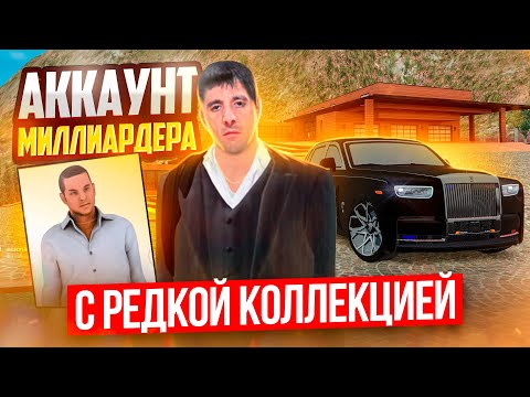 Видео: БЕЗ ДОНАТА ОН В ФОРБС! ОБЗОР АККА МИЛЛАРДЕРА С РЕДКОЙ КОЛЛЕКЦИЕЙ И 2.1ККК | GTA: CRMP (RADMIR RP)