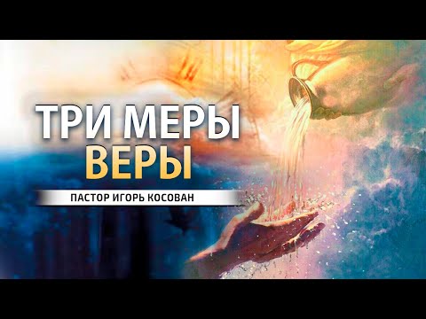 Видео: Проповедь - Три меры веры -  Игорь Косован