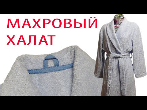Видео: Шью сама. Обзор готового изделия. Как сшить махровый халат.