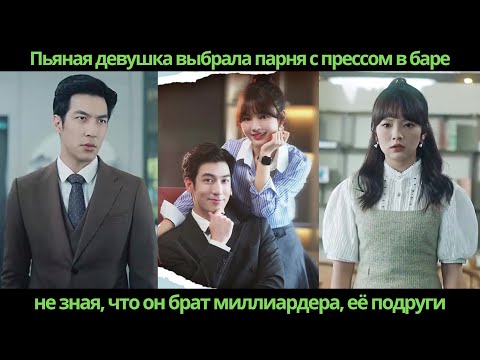 Видео: Пьяная девушка выбрала парня с прессом в баре, не зная, что он брат миллиардера, её подруги