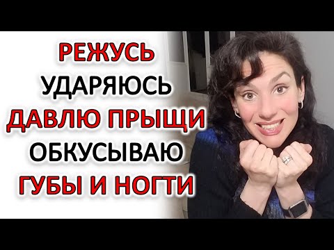 Видео: АУТОАГРЕССИЯ: ПОЧЕМУ ВЫ ВРЕДИТЕ СЕБЕ, И ЧТО ДЕЛАТЬ!