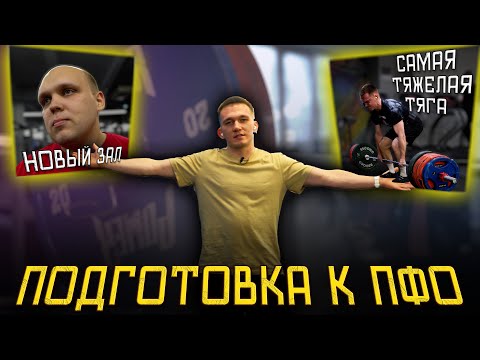 Видео: ПАШЕМ и получаем РЕЗУЛЬТАТЫ! Наконец-то ТЯЖЕЛЫЕ тяги | ПФО [3]