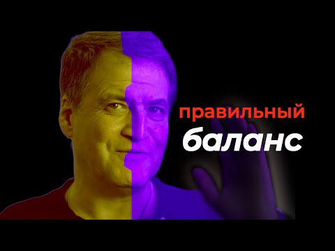Видео: Баланс белого: почему это важнее, чем ты думаешь