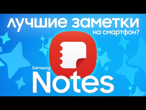 Видео: Как пользоваться Samsung Notes на Galaxy?
