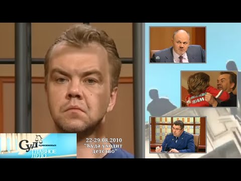 Видео: Суд Присяжных: Главное дело (НТВ, 22.08.2010-29.08.2010) "Куда уходит детство"