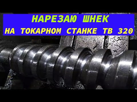 Видео: НАРЕЗАЮ ШНЕК НА ТОКАРНОМ СТАНКЕ ТВ 320