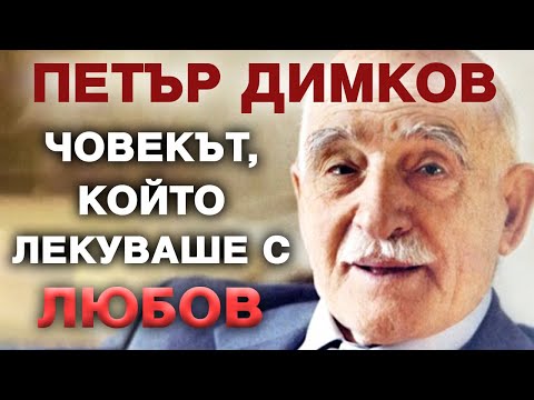 Видео: Необикновеният живот на един съвременен светец – Петър Димков (филм) @IstinaBG