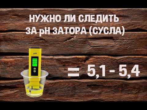 Видео: Нужно ли следить за pH затора (сусла). Эксперимент.