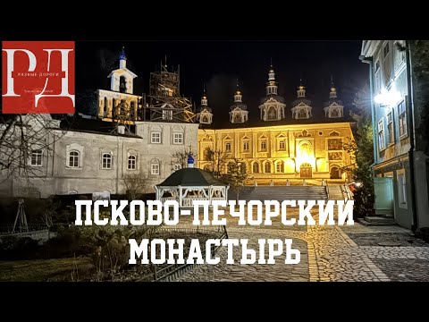 Видео: Псково- Печорский монастырь. Владыка Евсевий. Пещеры. Келии старцев. Большой обзор