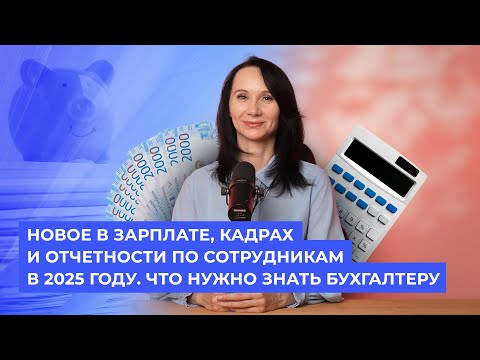 Видео: Новое в зарплате, кадрах и отчетности по сотрудникам в 2025 году. Что нужно знать бухгалтеру