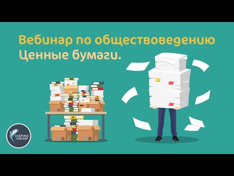 Видео: Ценные бумаги