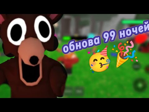 Видео: Ну что, обнова в 99 ночей я этого ждал! 