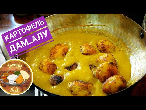 Видео: Картофель Дам Алу (Dum Aloo) - индийское ароматное блюдо| Вкуснейший рецепт картофеля по-индийски!
