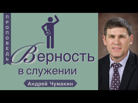 Видео: Верность в служении - Андрей Чумакин