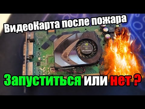 Видео: Видеокарта после пожара | Запуститься или нет ?