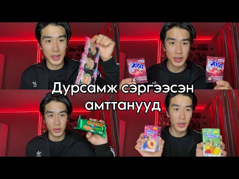 Видео: БАГАДАА ИДЭЖ ӨССӨН АМТТАНУУД🥹🥳