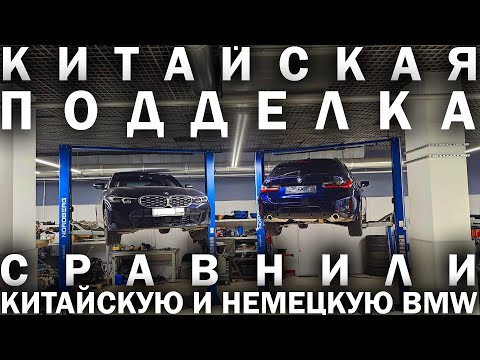 Видео: Разобрали КИТАЙСКУЮ BMW и сравнили с НЕМЕЦКОЙ: в китайце от BMW только значок. Показываю все отличия