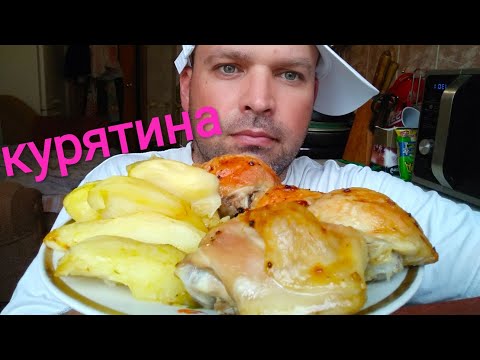 Видео: МУКБАНГ куриные бедра и картофель / MUKBANG chicken thighs and potatoes