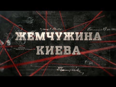 Видео: Жемчужина Киева | Вещдок