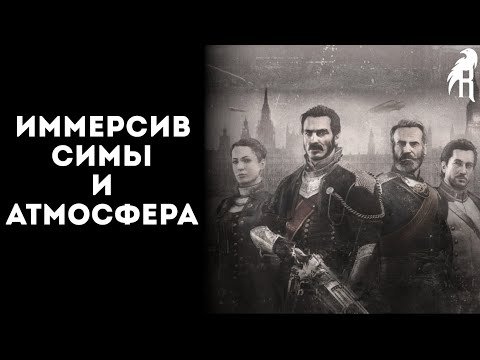 Видео: Закрытие Ready at dawn, иммерсивность и атмосфера; Ravenheart / Clocktower podcast 2