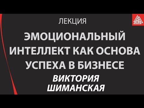 Видео: Эмоциональный интеллект как основа успеха в бизнесе. Виктория Шиманская