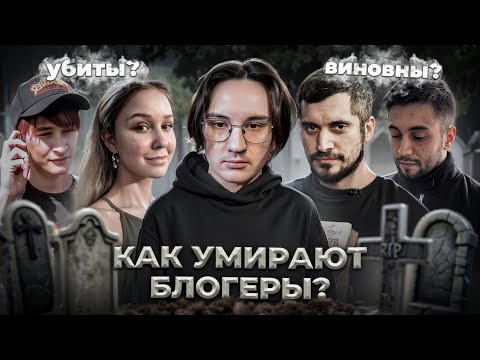 Видео: УМЕРШИЕ БЛОГЕРЫ - Истории смертей