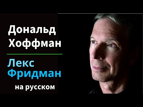 Видео: Дональд Хоффман: Реальность - это иллюзия - Как эволюция скрыла правду | на русском #293