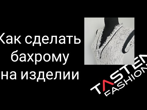 Видео: Бахрома. Как сделать?