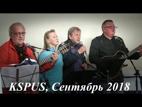 Видео: "Век Галича"-концерт c уч. Г.Хомчик, Д.Богданова,"Мищуков",А.Иващенко.., KSPUS сентябрь 2018