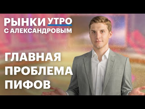 Видео: ПИФы: плюсы и минусы. Фонды под управлением блогеров, снижение ставки, рынок коллективных инвестиций