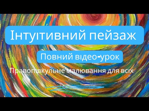 Видео: Інтуїтівний пейзаж, який зможе намалювати кожен дорослий та маленький