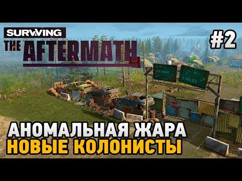 Видео: Surviving the Aftermath #2 Аномальная жара и новые колонисты