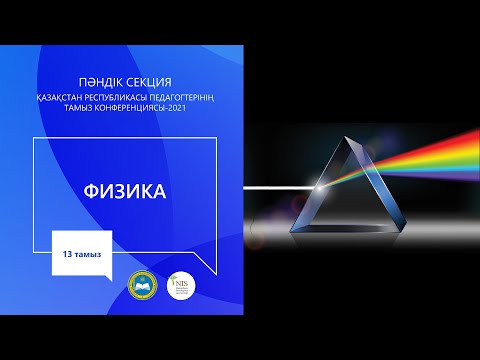 Видео: "Физика" пәні мұғалімдерінің секциясы