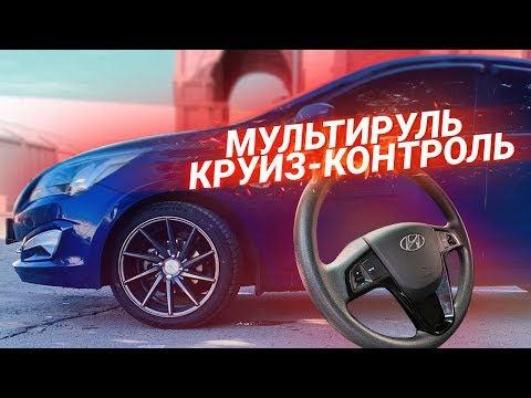 Видео: МУЛЬТИРУЛЬ и КРУИЗ-КОНТРОЛЬ в Хендай Солярис