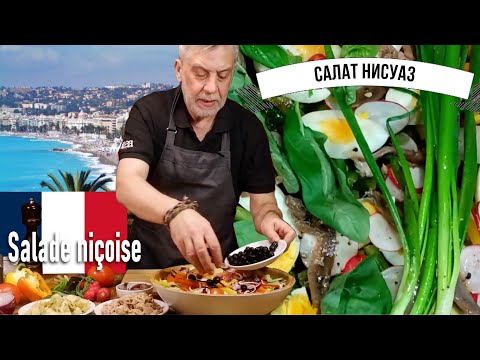 Видео: Знаменитый салат Нисуаз ☆ Огюст Эскоффье против Жана Медсана... Выбор за вами!