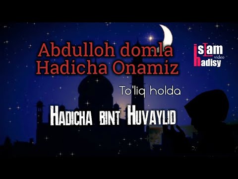 Видео: Abdulloh domla Hadicha Onamiz Hadicha bint Huvaylid (to'liq holda)...  Хадича бинт Хувайлит...