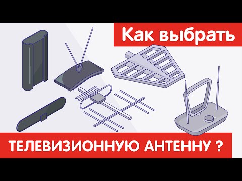 Видео: Как выбрать ТЕЛЕВИЗИОННУЮ АНТЕННУ?