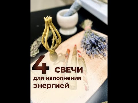 Видео: Свечи для наполнения энергией ✨ 4 свечи для разных задач