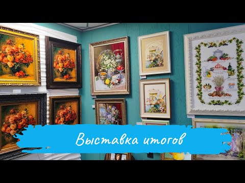 Видео: 80 ОФОРМЛЕННЫХ РАБОТ в багет / ВЫСТАВКА ИТОГИ года 2024 / Вышивка крестом