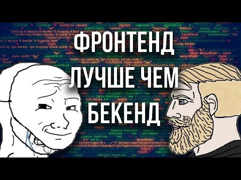 Видео: Все Фронтендеры — СВЕРХЛЮДИ