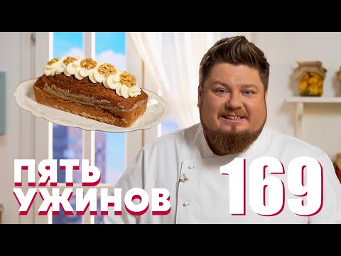Видео: Пять ужинов | Выпуск 169