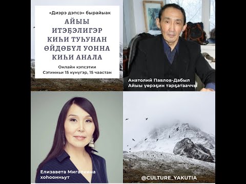 Видео: Диэрэ дэпсэ. Айыы итэҕэлигэр киһи туһунан өйдөбүл уонна киһи анала - кэпсиир А.Н.Павлов-Дабыл