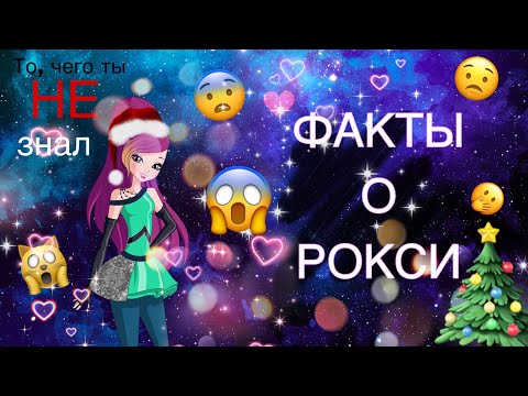 Видео: ✨🎄ФАКТЫ О РОКСИ///ТО,ЧЕГО ТЫ НЕ ЗНАЛ///ОКАЗЫВАЕТСЯ…/ВИНКС///WINX CLUB✨🎄