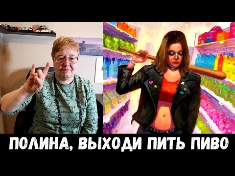 Видео: РЕАКЦИЯ МАМЫ НА [ПОЛМАТЕРИ - полина]