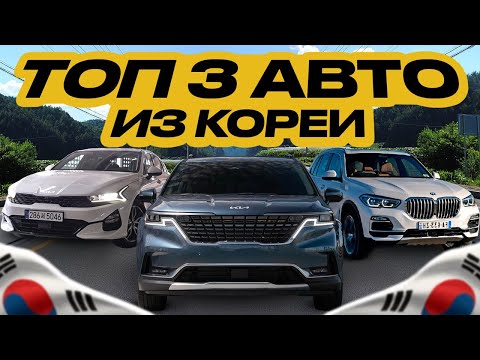 Видео: ТОП-3 автоподбора из Кореи УСПЕЙ КУПИТЬ до ПОДНЯТИЯ УТИЛЬСБОРА