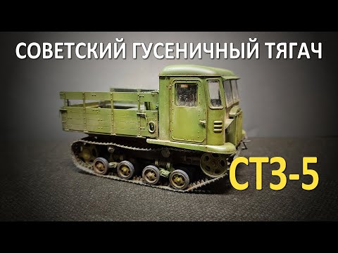 Видео: СТЗ-5 Советский гусеничный тягач | Звезда 1/35