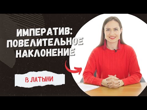 Видео: Латинский язык: повелительное наклонение